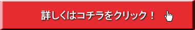 詳しくはコチラをクリック！