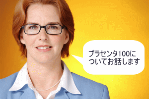 プラセンタ100についてお話します