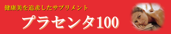 健康美を追求したサプリメント　プラセンタ100